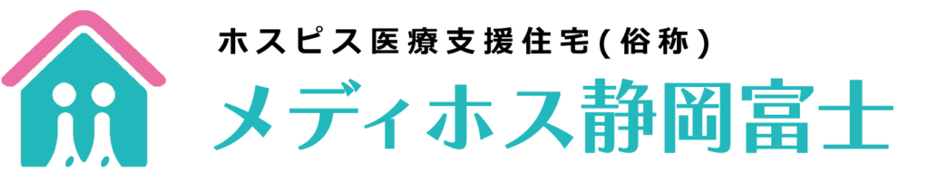 ホスピス医療支援住宅メディホス静岡富士ロゴ