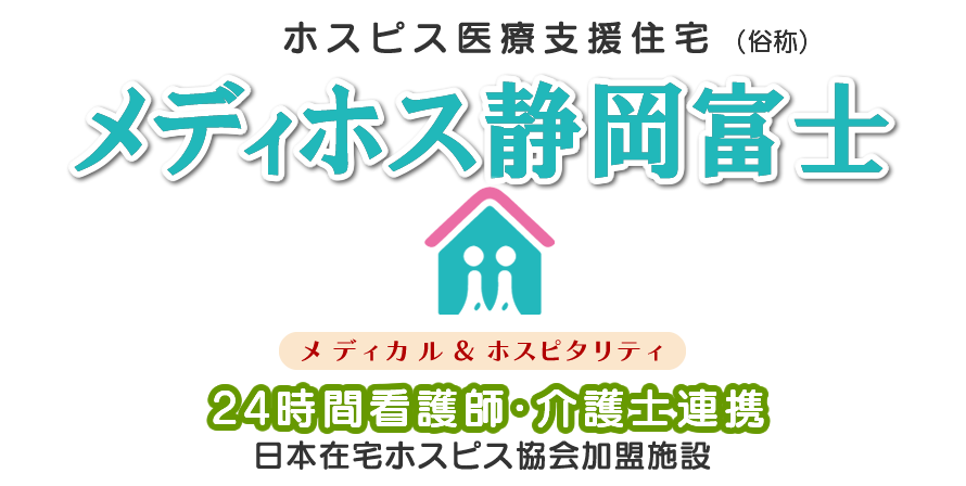医療支援・ホスピス型住宅メディホス静岡富士